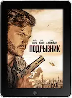 Подрывник (2023)