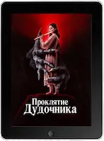 Проклятие дудочника (2023) скачать фильм