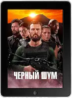 Черный шум (2023) скачать фильм