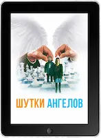 Шутки ангелов (2022) скачать фильм