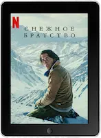 Общество снега (2023) скачать фильм