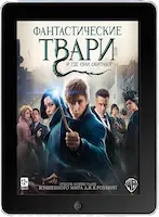 Фантастические твари и где они обитают (2016)