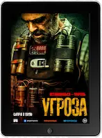 Угроза (2023)