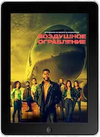 Воздушное ограбление (2024) скачать фильм