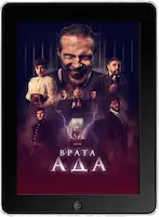 Врата ада (2023) скачать фильм