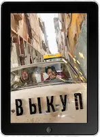 Выкуп (2023) скачать фильм