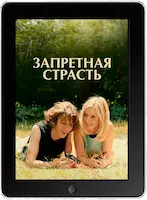Запретная страсть (2023) скачать фильм