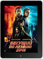 Бегущий по лезвию 2049 (2017)