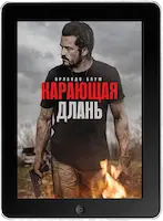 Карающая длань (2024) скачать фильм