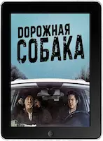 Дорожная собака (2023) скачать фильм