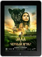 Элла и чёрный ягуар (2024) скачать фильм