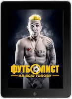 Футболист на всю голову (2022)
