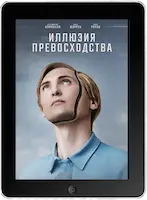 Иллюзия превосходства (2023) скачать фильм