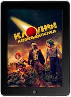 Клоуны апокалипсиса (2023) скачать фильм
