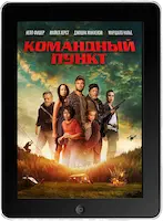 Командный пункт (2022)