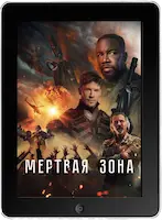 Мёртвая зона