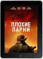 Плохие парни (2023)