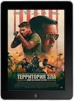 Территория зла (2024) скачать фильм