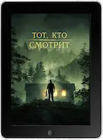 Тот, кто смотрит (2024)