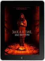 Заклятие. Зло внутри (2023) скачать фильм