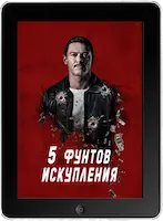 Пять фунтов искупления (2024) скачать фильм