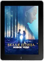 Белая птица: Новое чудо (2023)