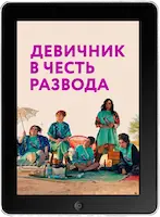 Девичник в честь развода (2024)