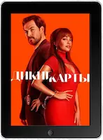 Шальные карты 4 серия (Незнакомцы на волнах) (2024) скачать фильм