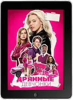Дрянные девчонки (2024)