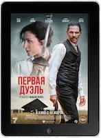 Первая дуэль (2023) скачать фильм