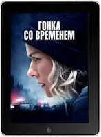 Гонка со временем (2021)