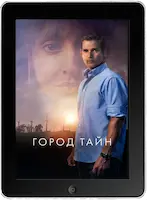 Город тайн (2020)