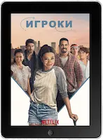 Игроки (2024) скачивайте бесплатно Игроки (2024) скачать фильм