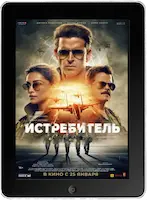 Истребитель (2024)