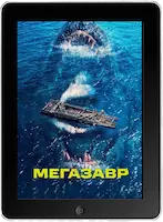 Мегазавр (2023)