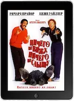Ничего не вижу, ничего не слышу (1989)