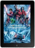 Охотники за привидениями: Леденящий ужас (2024) скачать фильм