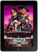 Разборка в Гранде (2023) скачать фильм