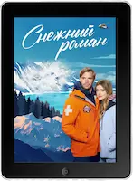 Снежный роман (2023)