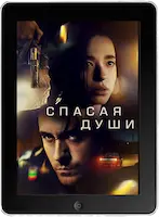 Спасая души (2023) скачать фильм