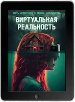 Виртуальная реальность (2024) скачать фильм