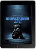 Воображаемый друг (2024)