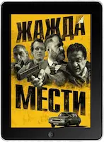 Жажда мести (2018)