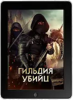 Гильдия убийц (2023)
