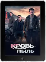 Кровь в обмен на пыль (2023)