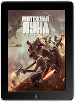 Мятежная Луна, часть 2: Дарующая шрамы (2024) скачать фильм