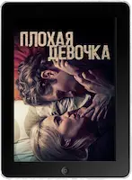 Плохая девочка (2023)