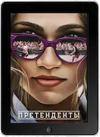 Претенденты (2024)