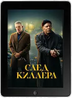 След киллера (2024) скачать фильм