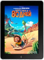 Вокруг света за 80 дней (2021)